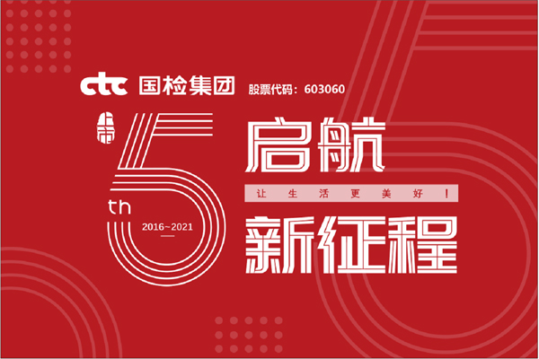 F:\2021年工作\2021年信息宣傳\慶祝國檢集團(tuán)上市五周年，堅(jiān)守初心擔(dān)使命，我為群眾辦實(shí)事\上市五周年.jpg